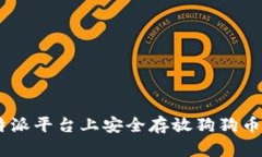 如何在B特派平台上安全存放狗狗币：
