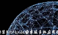 如何下载和安装BitPanda安卓版手机应用