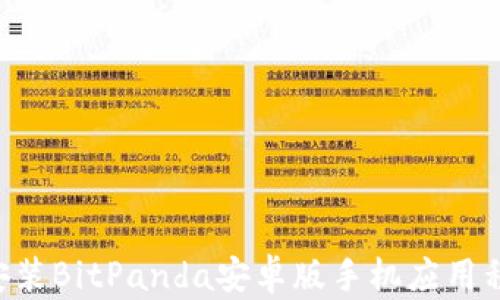 
如何下载和安装BitPanda安卓版手机应用程序：全面指南