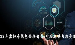2023年虚拟币钱包价格解析：市场趋势