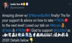 如何在B特派钱包中提现USDT：详细指南