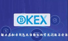 解决虚拟币钱包无法转出的常见问题与