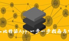 如何有效导入比特派App：一步一步指南