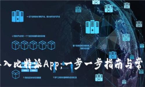 如何有效导入比特派App：一步一步指南与常见问题解析