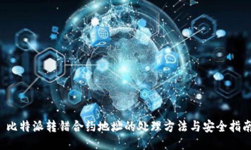 比特派转错合约地址的处理方法与安全指南