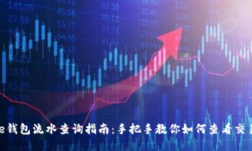 Bitpie钱包流水查询指南:手把手教你如何查看交易记录