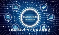B特派钱包官网下载及使用指南