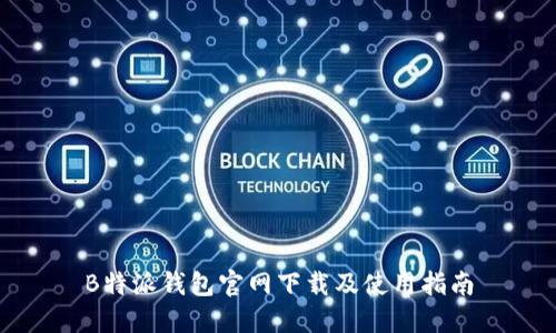 B特派钱包官网下载及使用指南