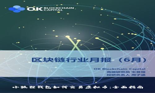 小狐狸钱包如何交易虚拟币:全面指南