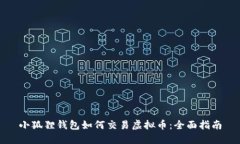 小狐狸钱包如何交易虚拟币：全面指南