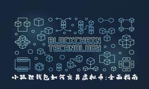 小狐狸钱包如何交易虚拟币:全面指南