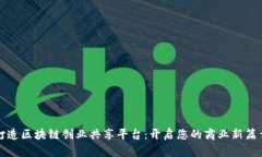 打造区块链创业共享平台：开启您的商