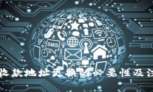 比特派收款地址更换的必要性及注意事项