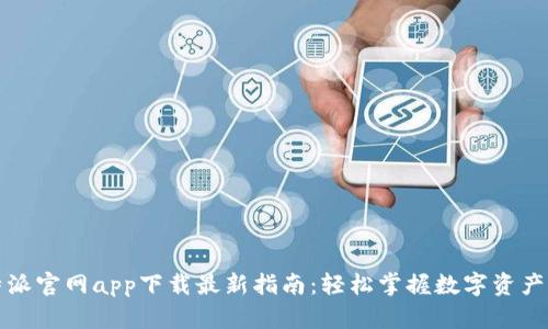 比特派官网app下载最新指南:轻松掌握数字资产管理