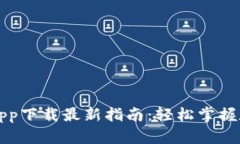比特派官网app下载最新指南：轻松掌握