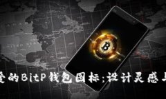 如何选择可爱的BitP钱包图标：设计灵