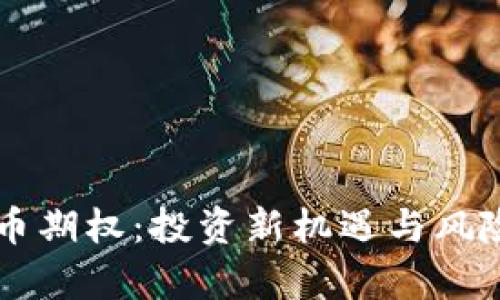 虚拟币期权:投资新机遇与风险解析