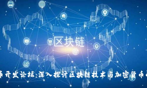示例  
虚拟币开发论坛：深入探讨区块链技术与加密货币的未来