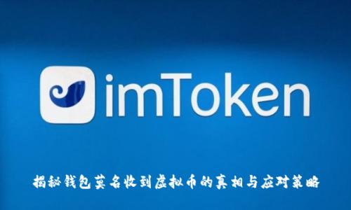 揭秘钱包莫名收到虚拟币的真相与应对策略