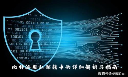 比特派用私锁转币的详细解析与指南