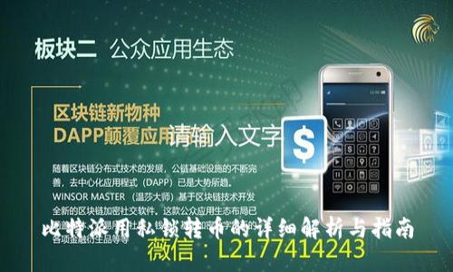 比特派用私锁转币的详细解析与指南