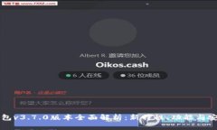 比特派钱包v3.7.0版本全面解析：新特性
