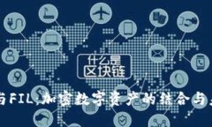 比特派与FIL：加密数字资产的结合与未