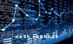 比太钱包：全面解析与应用