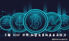 了解 BitP 刀锋：加密交易的未来与潜力