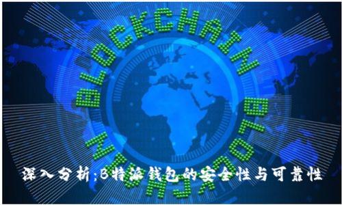 深入分析:B特派钱包的安全性与可靠性