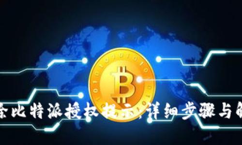 如何解除比特派授权提示:详细步骤与解决方案
