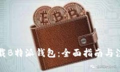 如何下载B特派钱包：全面指南与注意