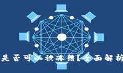 比特派钱包是否可以被冻结？全面解析
