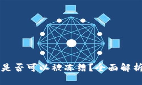 比特派钱包是否可以被冻结?全面解析与用户指南