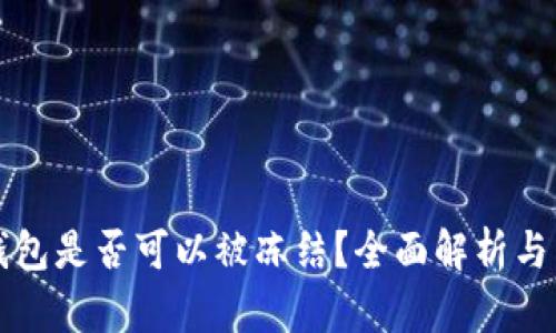 比特派钱包是否可以被冻结?全面解析与用户指南