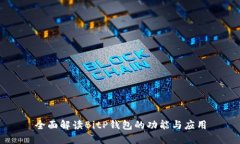 全面解读BitP钱包的功能与应用