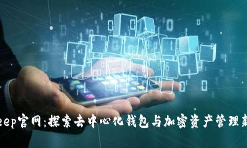 BitKeep官网:探索去中心化钱包与加密资产管理新天地