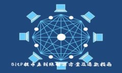 BitP提币未到账解决方案及退款指南
