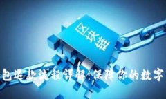 Bitpie钱包退款流程详解：保障你的数字