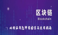 : 比特派钱包下载安装及使用指南