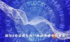 探讨B特派钱包的IP地址与安全性分析