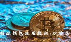 全面解析B特派钱包使用教程：从安装