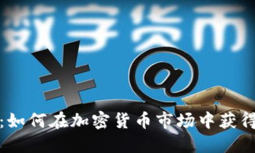 挖金虚拟币:如何在加密货币市场中获得理想的收益
