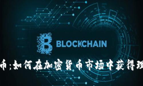 挖金虚拟币:如何在加密货币市场中获得理想的收益