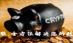 bitp官方客服：全方位解决您的数字货