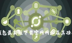 BitP钱包最新版下载官网网址及其功能