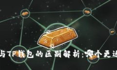 b特派与TP钱包的区别解析：哪个更适合