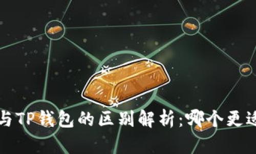b特派与TP钱包的区别解析:哪个更适合你?