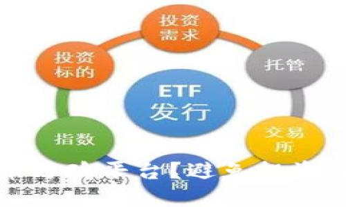 如何识别虚拟币野鸡平台?避免投资风险的实用指南