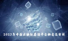 2023年中国区块链存储平台排名及分析